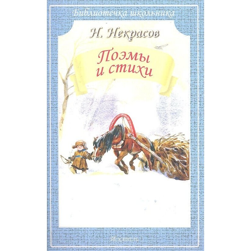 Поэмы и стихи/БШ (Некрасов Николай Алексеевич) - фото №3