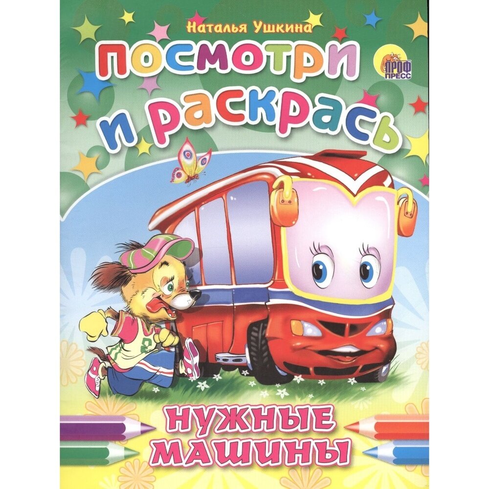 Раскраска Проф-пресс Посмотри и раскрась. Нужные машины. Н. Ушкина