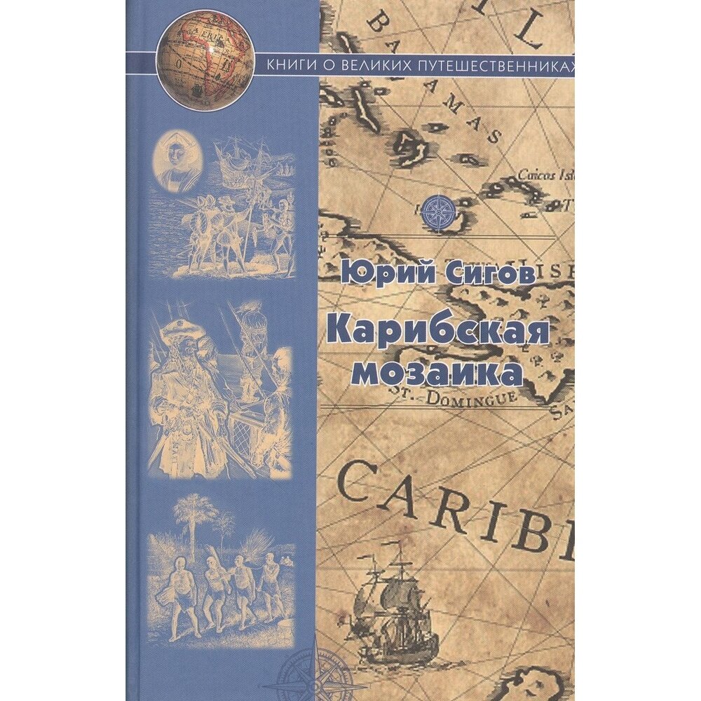 Карибская мозаика (Сигов Юрий Игоревич) - фото №4