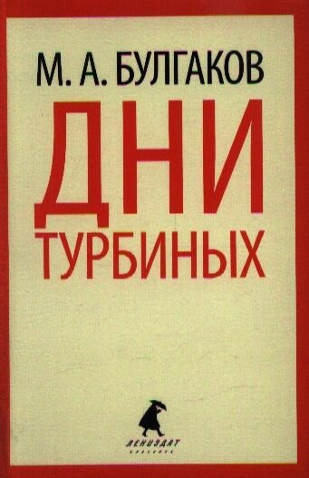 Книга Лениздат Дни Турбиных. 2014 год, Булгаков М.