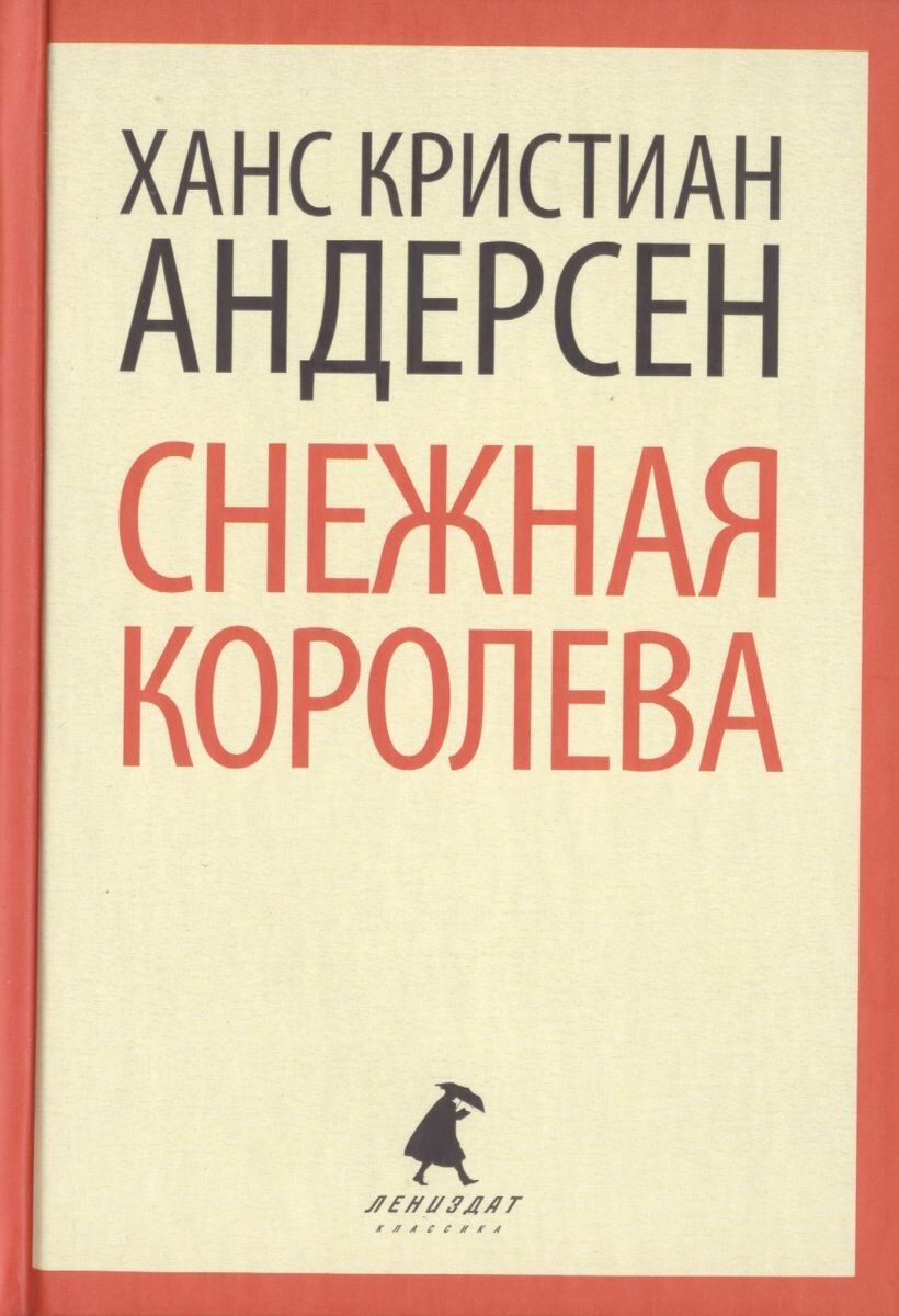 Книга Лениздат Снежная королева. 2013 год, Андерсен Г. Х.