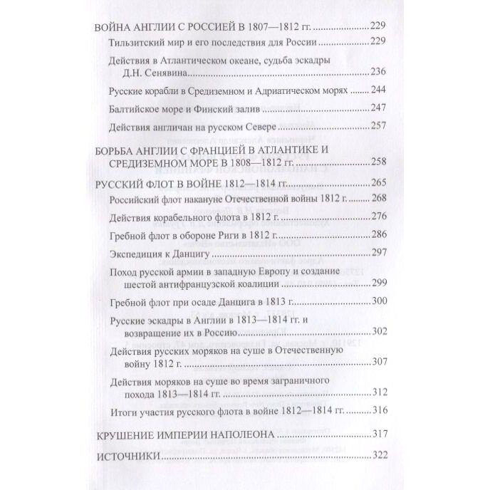 Книга Вече Русский флот в войнах с наполеоновской Францией. 2018 год, Чернышев А.