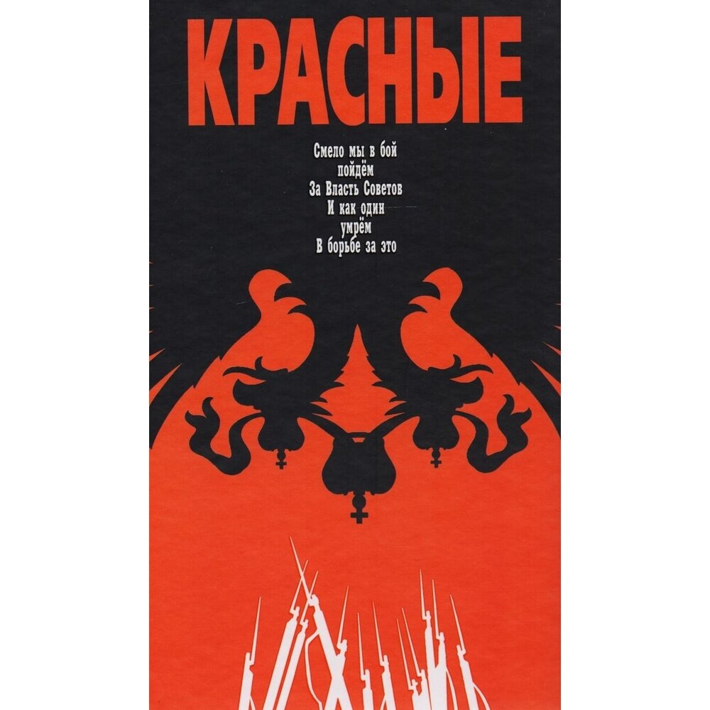 Красные (Матонин Евгений Витальевич (соавтор), Леонтьев Ярослав Викторович) - фото №6