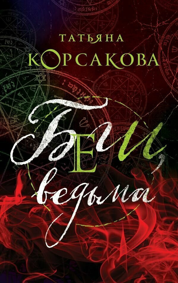 КоролеваМистРомана-мини Корсакова Т. Беги, ведьма [цикл "Не буди ведьму" Кн. 3] (2 варианта обл.)