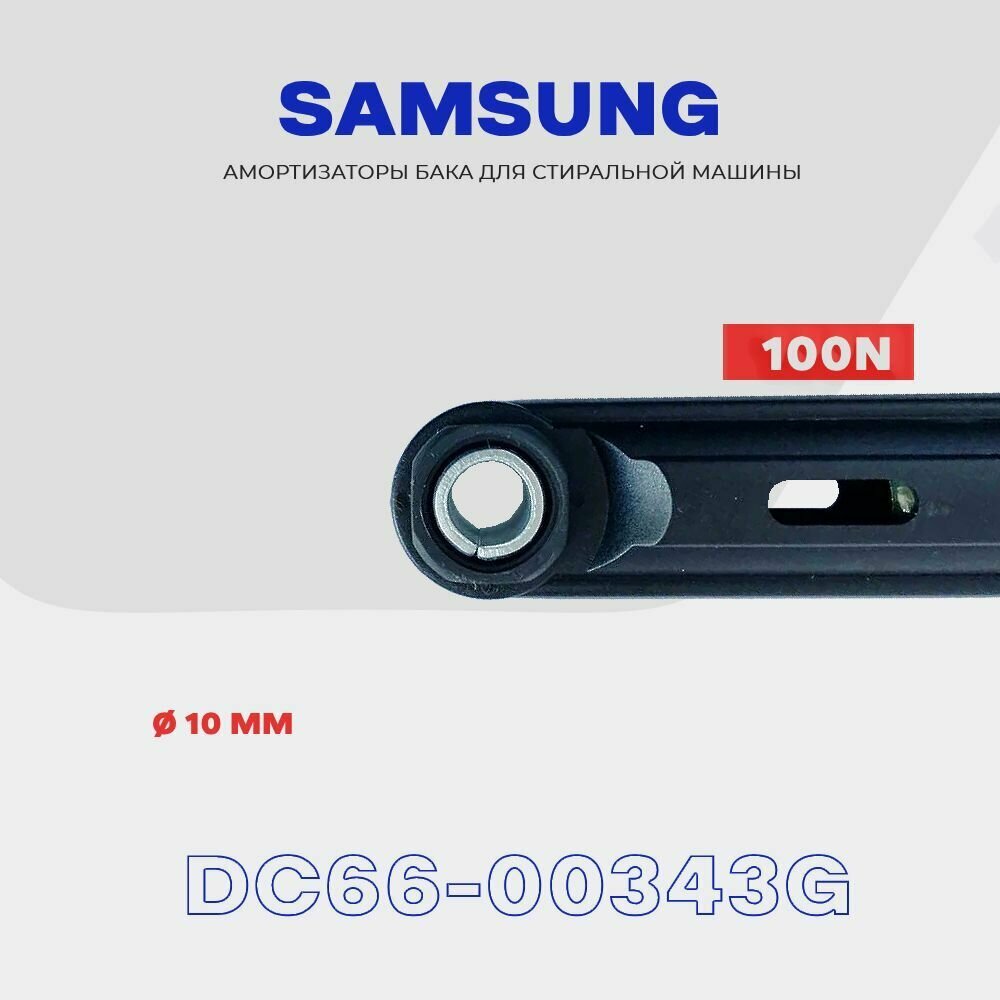 Амортизаторы для стиральной машины Samsung DC66-00343G - 100N / Демпфер с рабочим ходом 170-260 мм / Комплект - 2 шт.