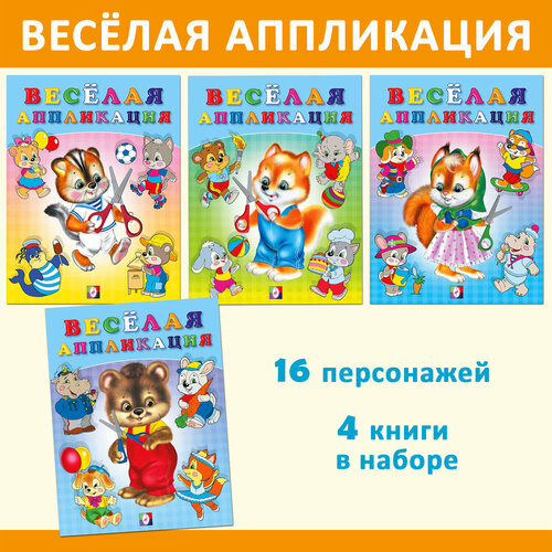 Весёлая аппликация для детей – дошкольников и малышей Поделки Вырезалки Издательство Фламинго Комплект из 4 книг аппликация для детей дошкольников и малышей издательство фламинго поделки учимся вырезать набор из 3 книг