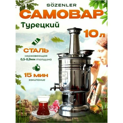Самовар Жаровой Sozenler на дровах