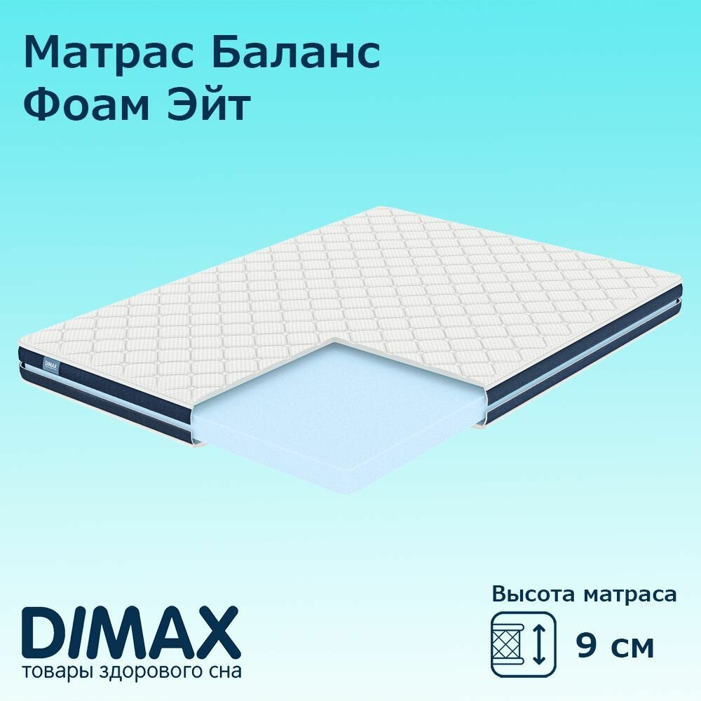 Матрас Dimax Баланс Фоам Эйт 200х190 см