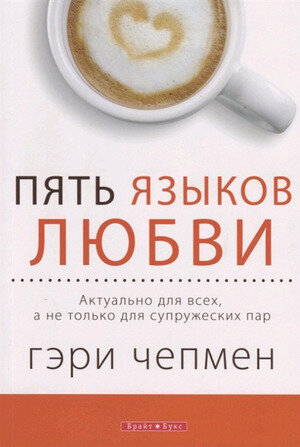 Пять языков любви. Актуально для всех, а не только для супружеских пар - фото №1