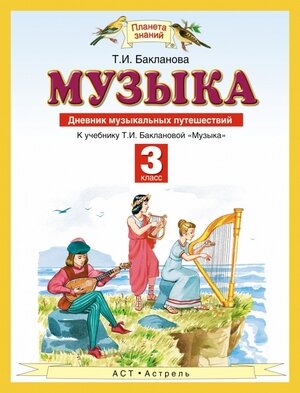 У. 3кл. ПланетаЗнаний Музыка Дневник муз. путешествий (Бакланова Т. И; М: АСТ/Астрель,14)