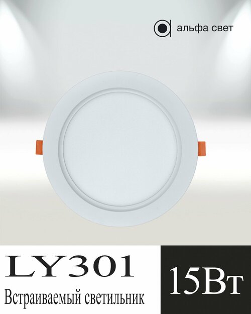 Встраиваемый светильник, LY301, 15Вт, 6000 (Холодный свет) Потолочный, Точечный, Светодиодный, Альфа Свет