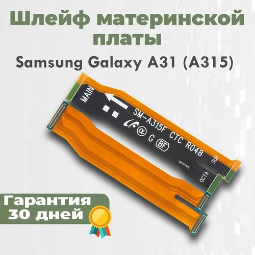 Шлейф материнской платы для Galaxy A31 (A315)