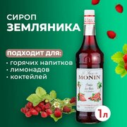 Сироп Monin Земляника стекло 1 л. Для лимонада, кофе и коктейлей. Для кофеен и для дома.