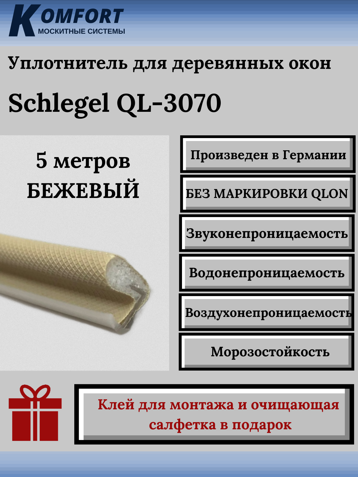 Уплотнитель без маркировки для деревянных окон Шлегель Schlegel QL 3070 бежевый 5 м