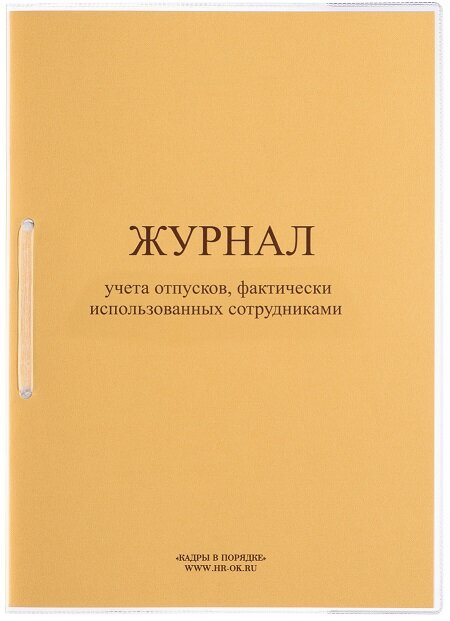 Журнал учета отпусков, фактически использованных сотрудниками КД-29