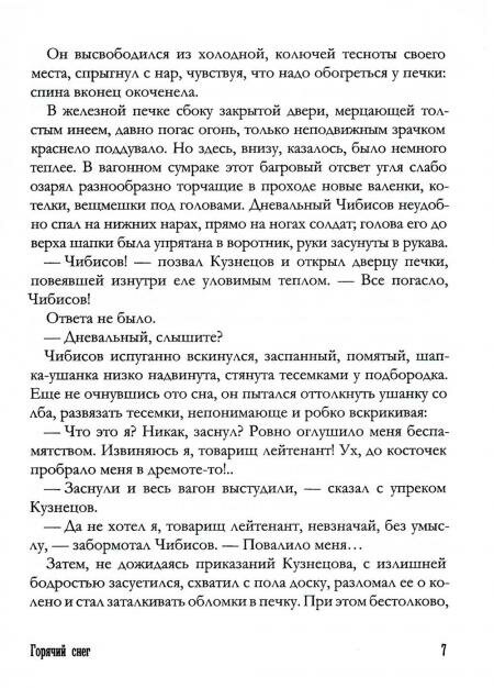 Горячий снег (Бондарев Юрий Васильевич) - фото №4