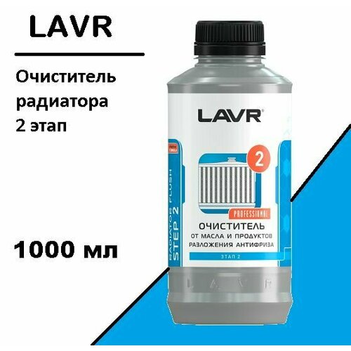 LAVR LN1110 Набор полная очистка системы охлаждения в 2 этап 1л + 1л