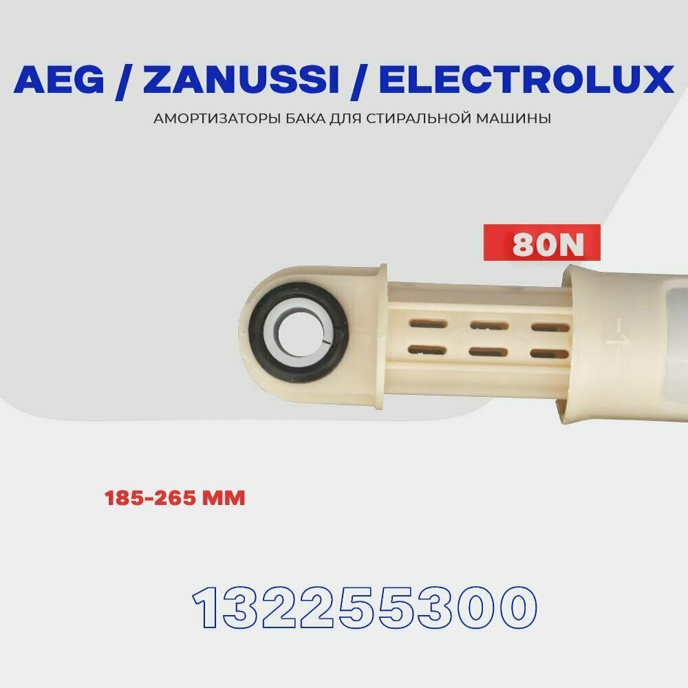 Амортизаторы для стиральной машины Zanussi Electrolux AEG 132255300 (1322553015) 80N / 185-260 мм / Комплект 2 шт.