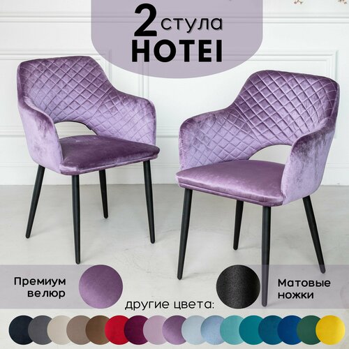Стулья для кухни Sit Up Комплект мягких стульев Hotei 2 шт, Сиреневый велюр черные матовые ножки