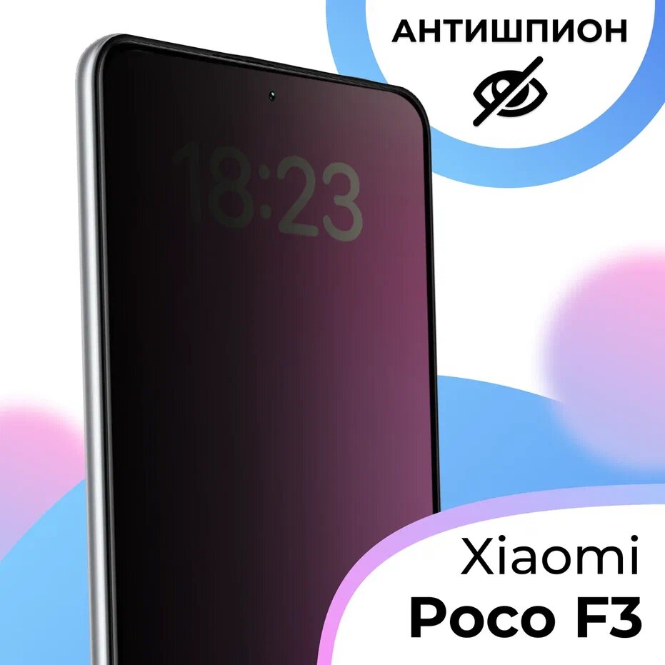 Противоударное стекло Антишпион для смартфона Xiaomi Poco F3 / Полноэкранное защитное стекло с олеофобным покрытием на телефон Сяоми Поко Ф3