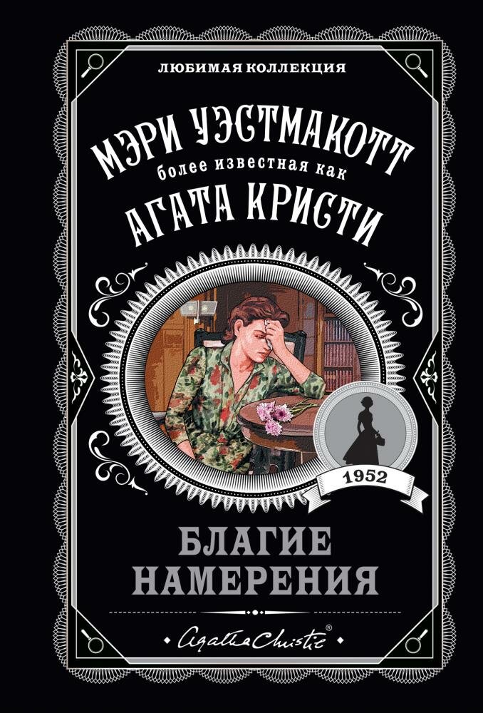 Благие намерения (Кристи А. (Уэстмакотт М.))