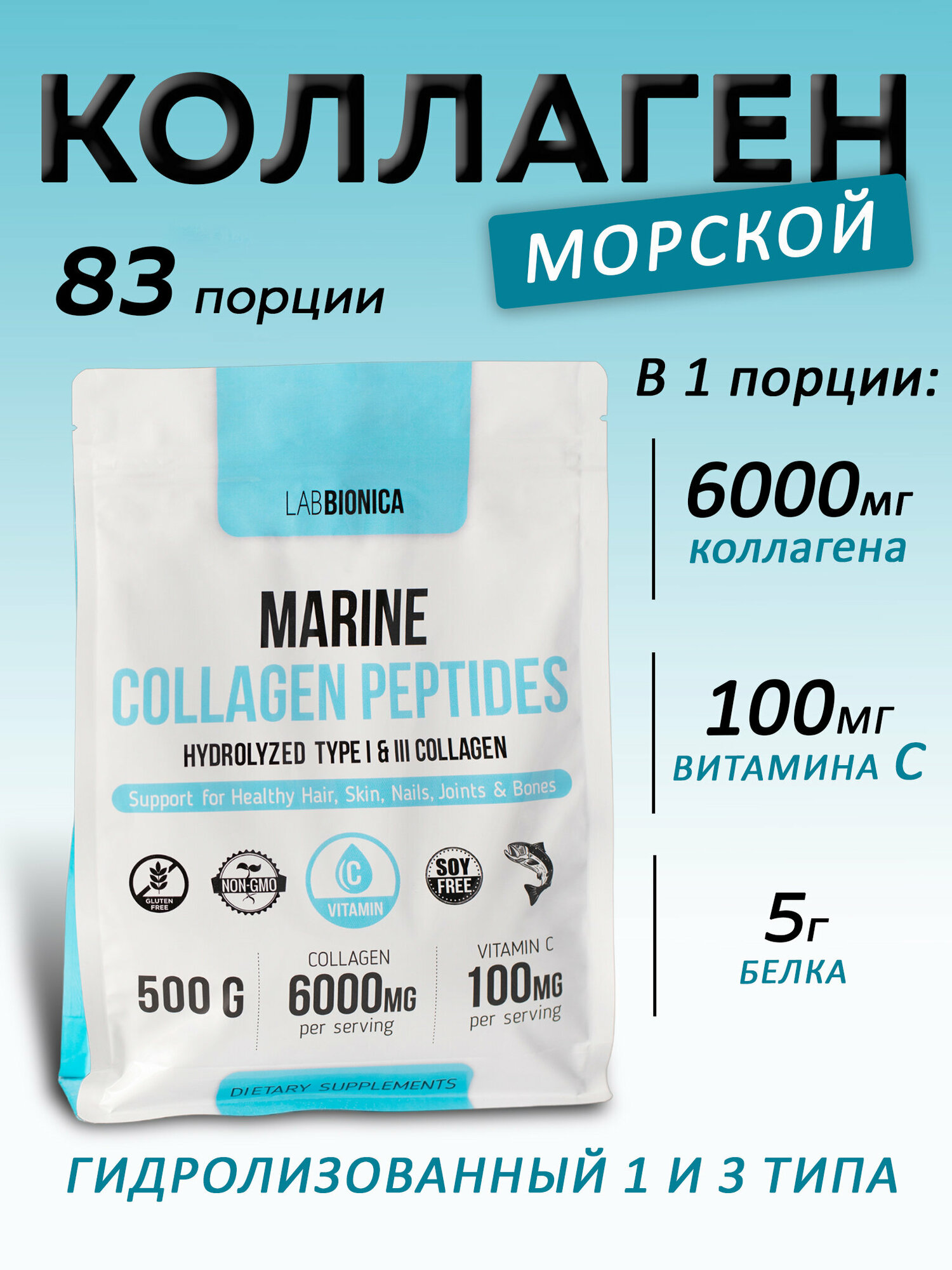 Коллаген морской гидролизованный 1 и 3 типа с Витамином С LABBIONICA в порошке, натуральный вкус 500 г
