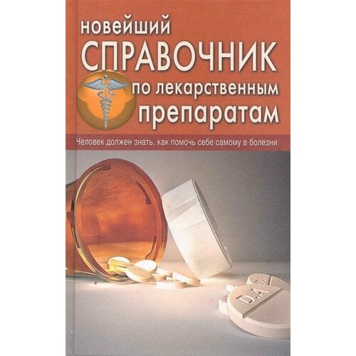 Новейший справочник фельдшера (Клипина Т. Ю, Аркунова Н. Г, Ионова А. А.), (СлавянскийДомКниги, 2019)