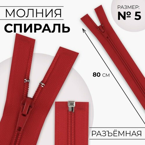 Молния «Спираль», №5, разъёмная, замок автомат, 80 см, цвет красный, 10 штук молния спираль 5 разъёмная замок автомат 50 см цвет тёмно синий 10 штук