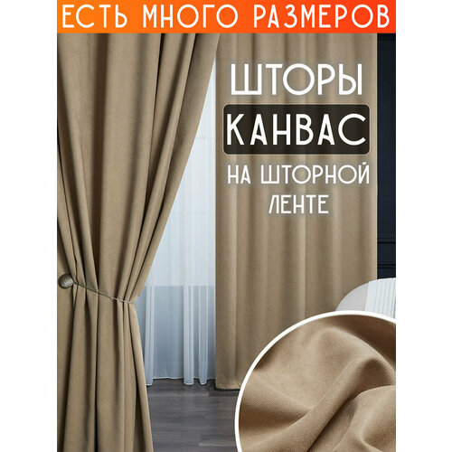 фото Готовый комплект плотных интерьерных штор(портьер) канвас (2 шт, каждая штора 250x230 см) со шторной лентой a&h