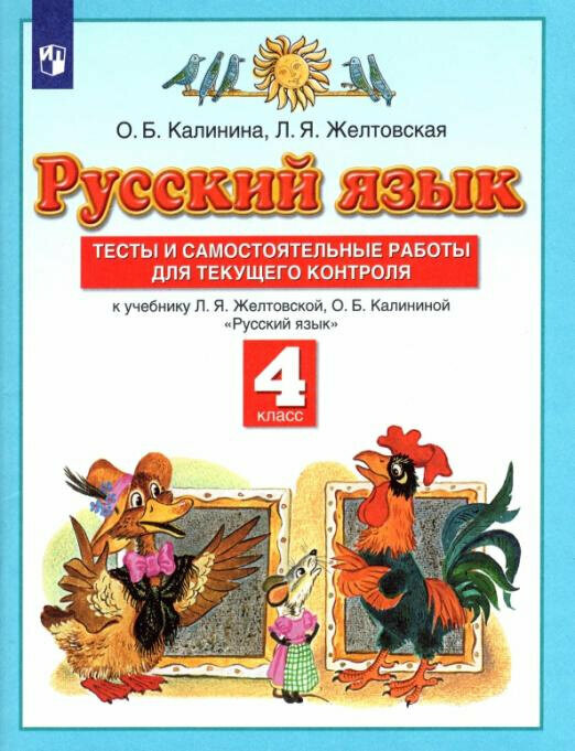 Русский язык 4 класс Тесты и самостоятельные работы для текущего контроля К учебнику Л Я Желтовской О Б Калининой - фото №2