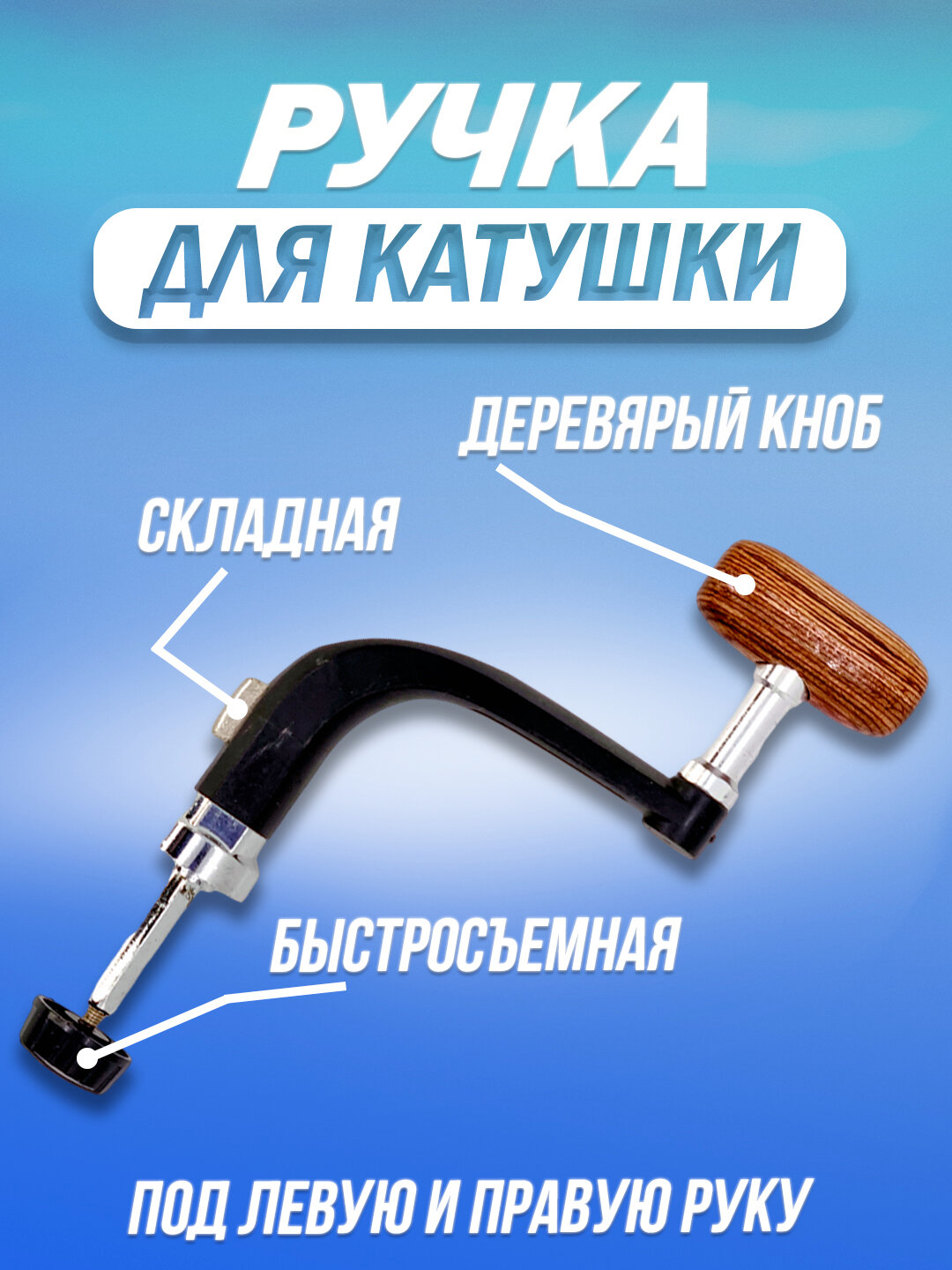 Ручка для катушки сменная