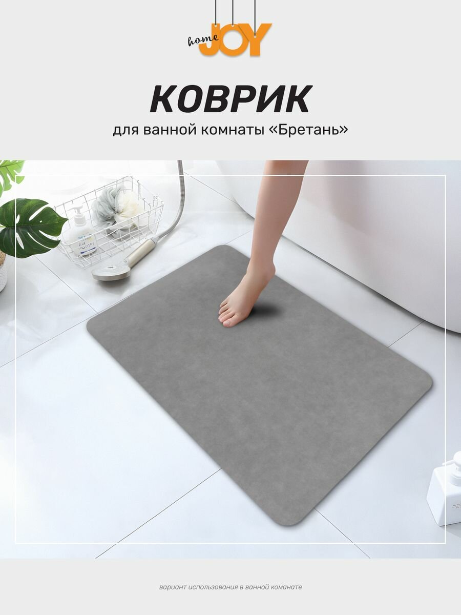 Коврик для ванной JoyHome Бретань 50х80 см антибактериальный антискользящий