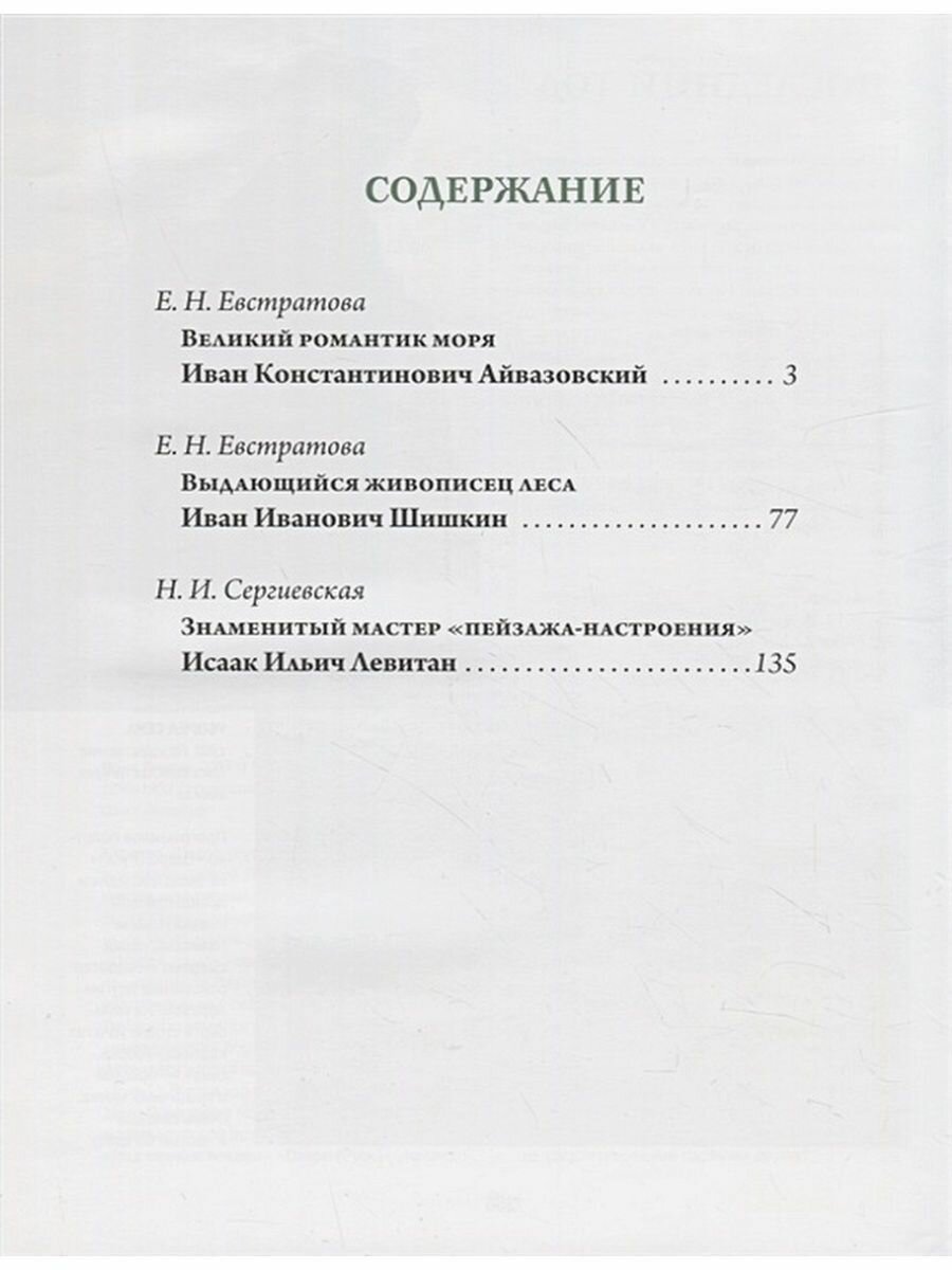 Айвазовский, Шишкин, Левитан. Мастера русского пейзажа - фото №2