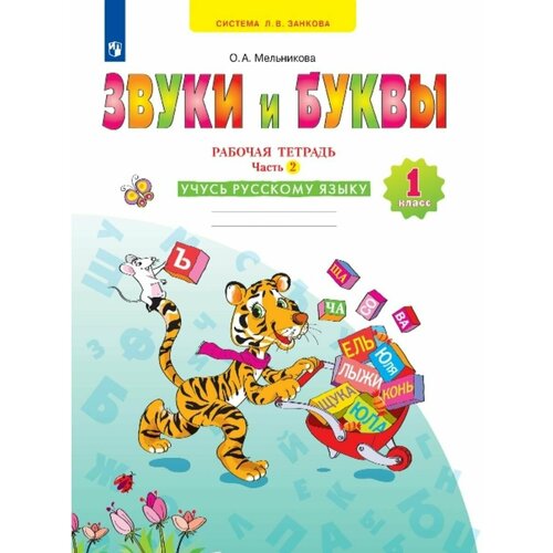 мишакова е авт сост учусь писать буквы и читать Мельникова Учусь русскому языку. 1кл Р/т Ч2.