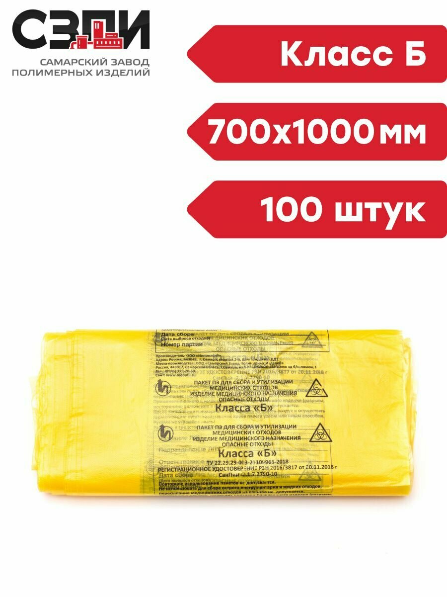Пакеты для сбора медицинских отходов Стандарт 700х1000 мм 100 штук Класс Б желтый