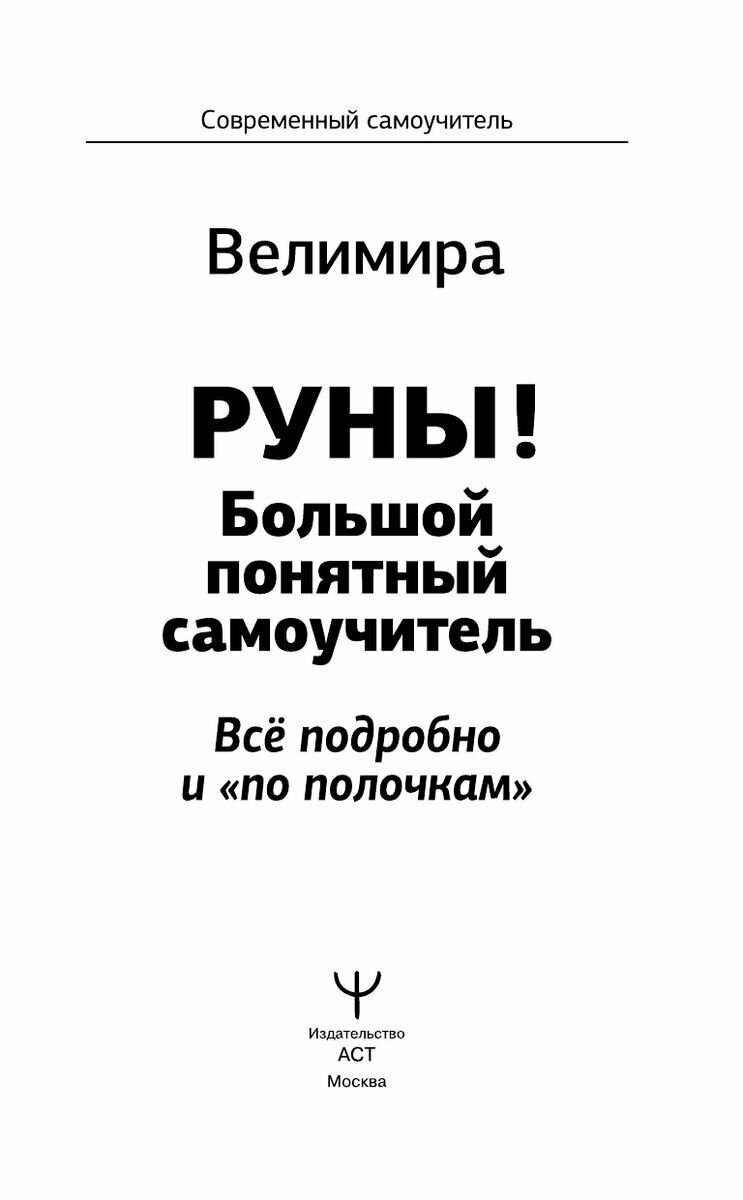 Руны! Большой понятный самоучитель. Все подробно и «по полочкам» - фото №4