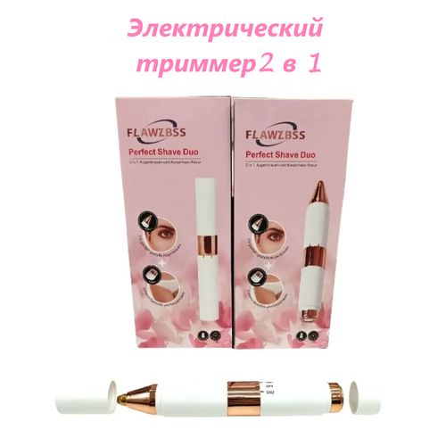 Электрический триммер для бровей 2 в 1 39900₽