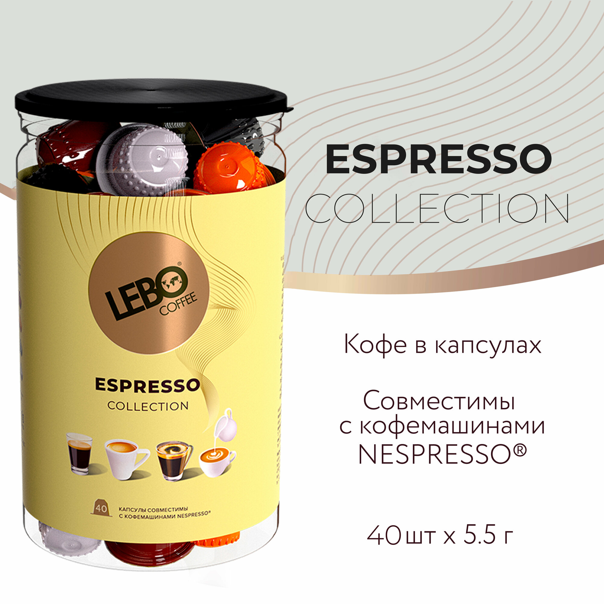 Кофе в капсулах LEBO ESPRESSO Nespresso COLLECTION банка 40 шт (220 г)