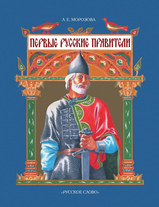 Морозова Л. Е. Первые русские правители. История в лицах