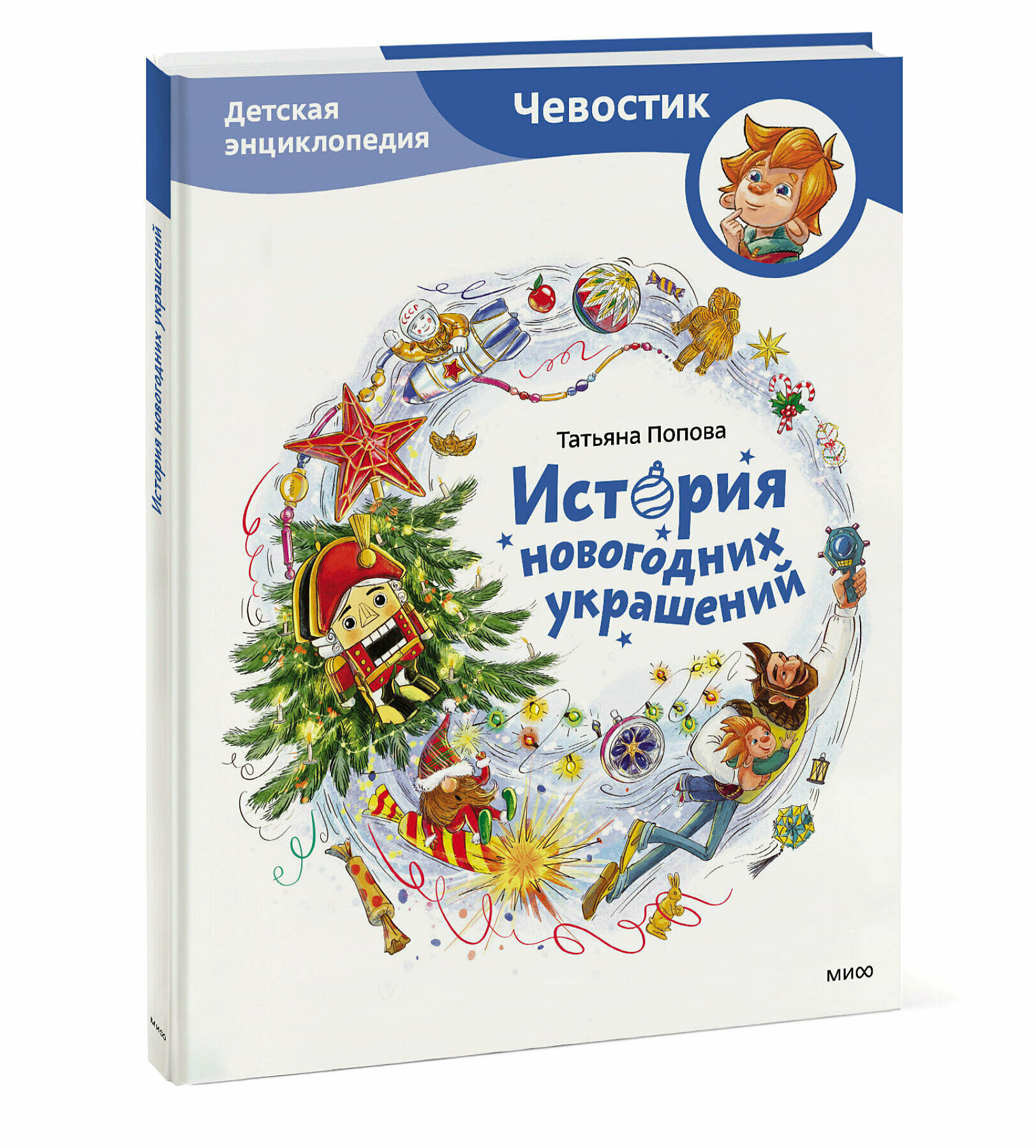 Татьяна Попова. История новогодних украшений. Детская энциклопедия (Чевостик)