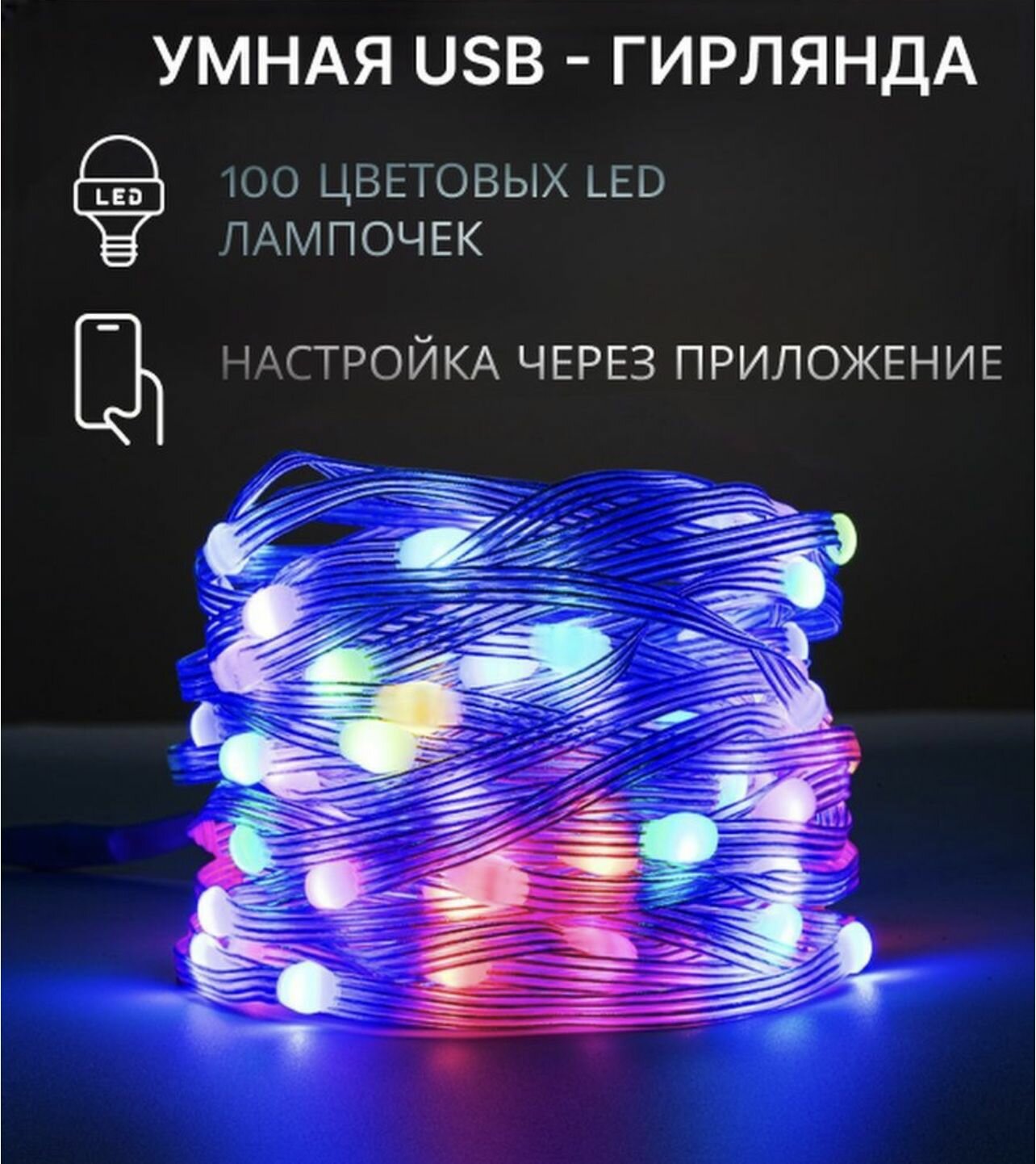 фото Умная smart-гирлянда с пультом RGB 100