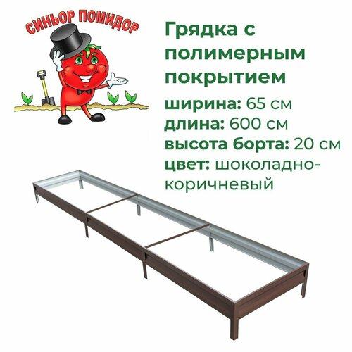 Грядка оцинкованная с полимерным покрытием 0,65х6,0 м, высота 20 см (шоколадно-коричневый)