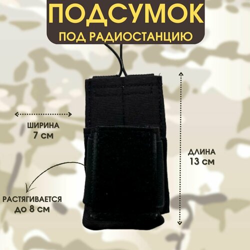 тактический чехол для рации с системой molle подсумок для рации Чехол для рации, подсумок для рации Baofeng Retevis Kenwood TYT Abbree, для радиостанции, тактический. Цвет - черный.