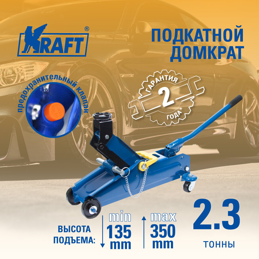 Домкрат подкатной гидравлический KRAFT KT 820008 (23 т)