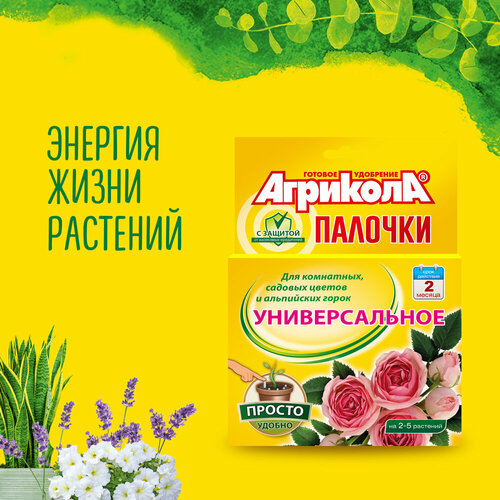 Агрикола-палочки для комнатных, садовых цветов С защитным эффектом удобрения палочки агрикола с защитным эффектом 5 упаковок