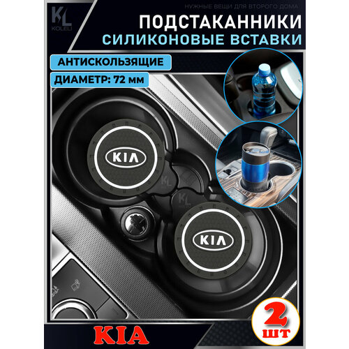 KoLeli / Силиконовая вставка в подстаканник автомобиля KIA / антискользящий коврик / силиконовые подстаканники для автомобиля