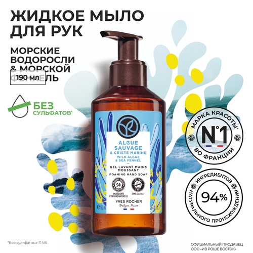 Yves Rocher жидкое мыло для РУК морские водоросли & морской фенхель yves rocher жидкое мыло для рук морские водоросли