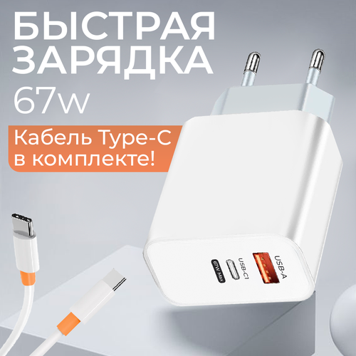 Быстрая зарядка для Android Turbo Charge c проводом Type-C в комплекте / Зарядное устройство Type C+ USB / Блок питания PD67W + QC