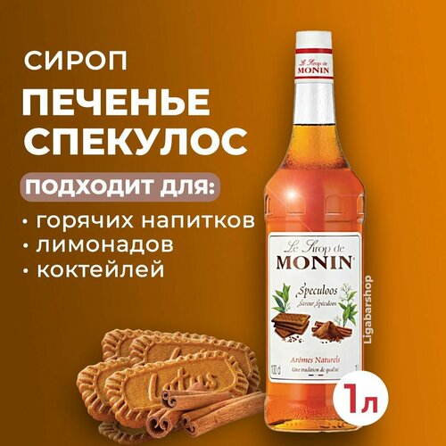 Сироп Monin Печенье Спекулос стекло 1 л. Для лимонада, кофе и коктейлей. Для кофеен и для дома.