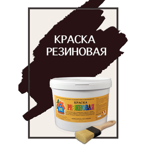 Краска резиновая акриловая ВД-АК-101, «Новые краски», (коричневый), 10 кг. краска акриловая neomid для плит osb полуматовая белый 14 кг